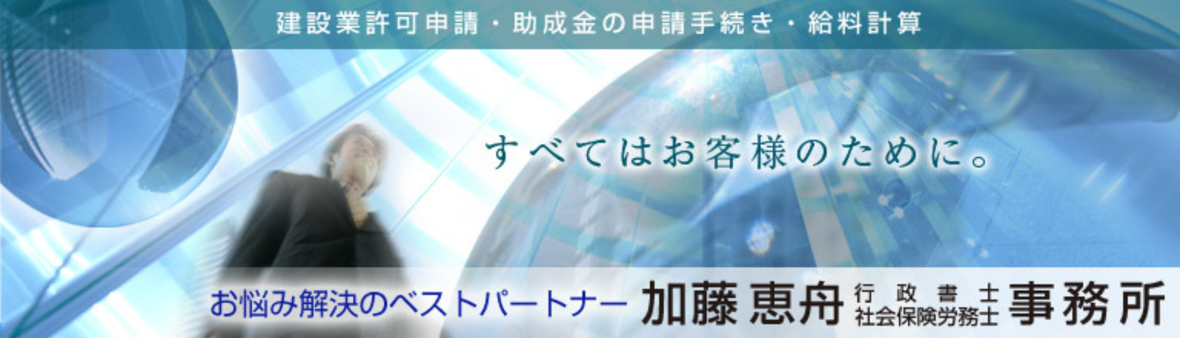 浜松で建設業許可申請｜助成金なら【加藤恵舟行事務所まで】