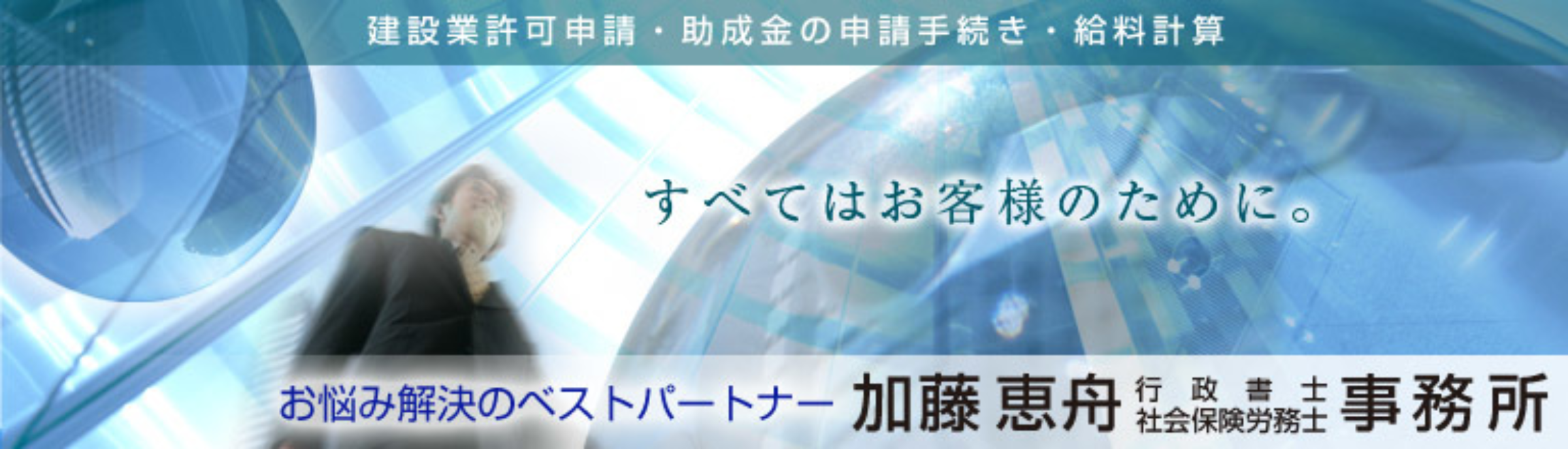 助成金申請代行は加藤恵舟行政書士/社会保険労務士事務所【浜松市】
